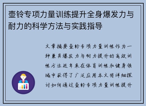 壶铃专项力量训练提升全身爆发力与耐力的科学方法与实践指导