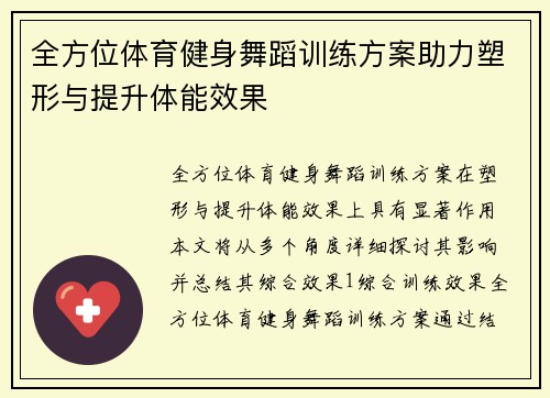 全方位体育健身舞蹈训练方案助力塑形与提升体能效果