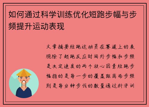 如何通过科学训练优化短跑步幅与步频提升运动表现