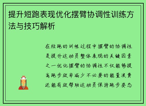 提升短跑表现优化摆臂协调性训练方法与技巧解析