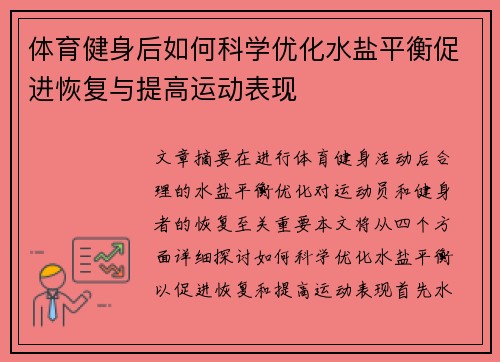 体育健身后如何科学优化水盐平衡促进恢复与提高运动表现