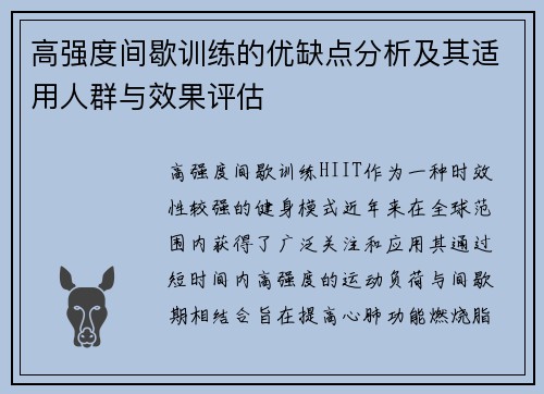 高强度间歇训练的优缺点分析及其适用人群与效果评估