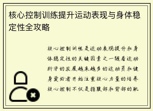 核心控制训练提升运动表现与身体稳定性全攻略