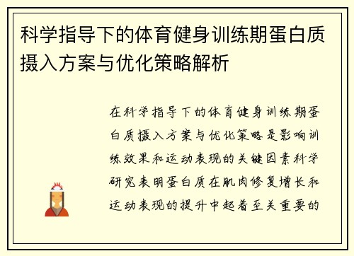 科学指导下的体育健身训练期蛋白质摄入方案与优化策略解析