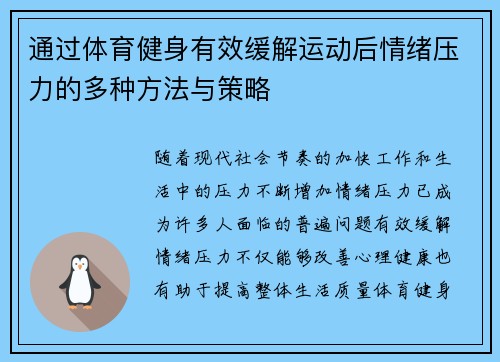 通过体育健身有效缓解运动后情绪压力的多种方法与策略