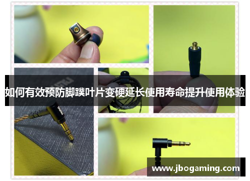 如何有效预防脚蹼叶片变硬延长使用寿命提升使用体验