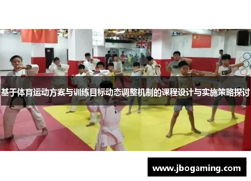 基于体育运动方案与训练目标动态调整机制的课程设计与实施策略探讨