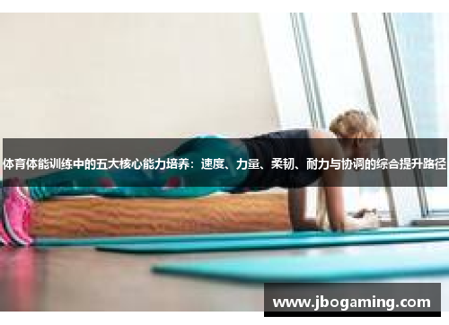 体育体能训练中的五大核心能力培养：速度、力量、柔韧、耐力与协调的综合提升路径