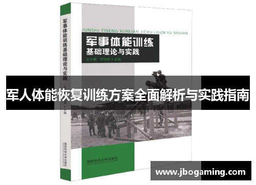军人体能恢复训练方案全面解析与实践指南
