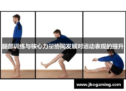 腿部训练与核心力量协同发展对运动表现的提升